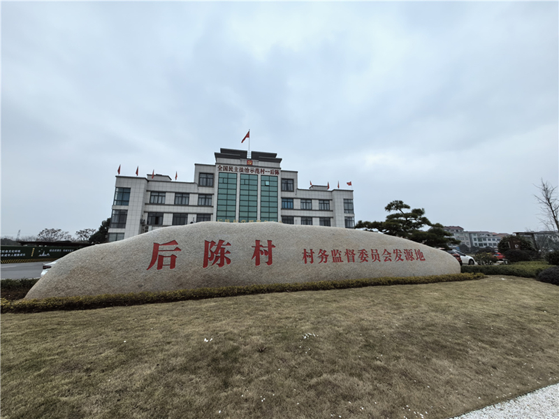 2024年2月27日，浙江省金華市武義縣后陳村村委大樓。