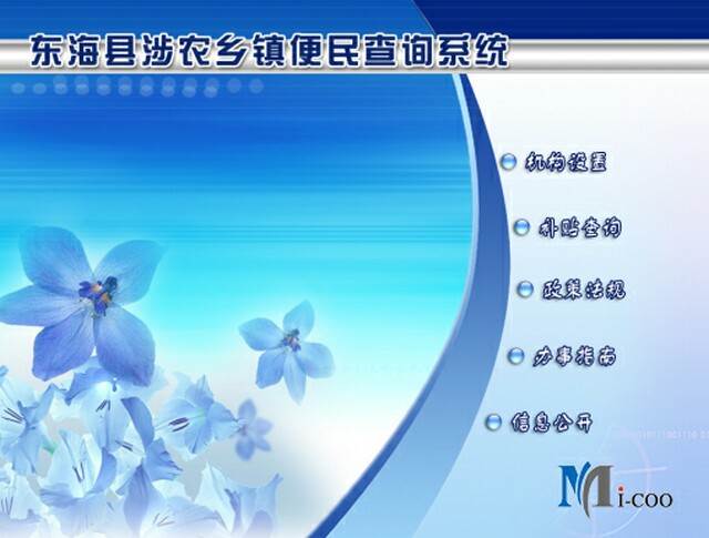 連云港東?？h涉農(nóng)鄉(xiāng)鎮(zhèn)便民查詢系統(tǒng)成功研發(fā)及交付